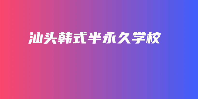 汕头韩式半永久学校插图
