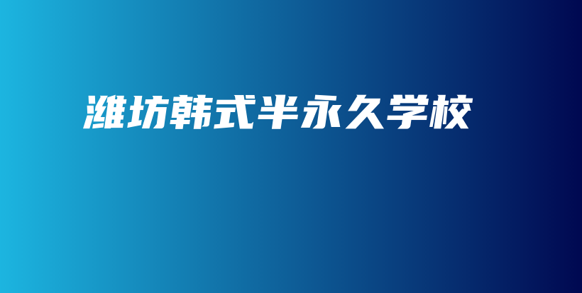 潍坊韩式半永久学校插图