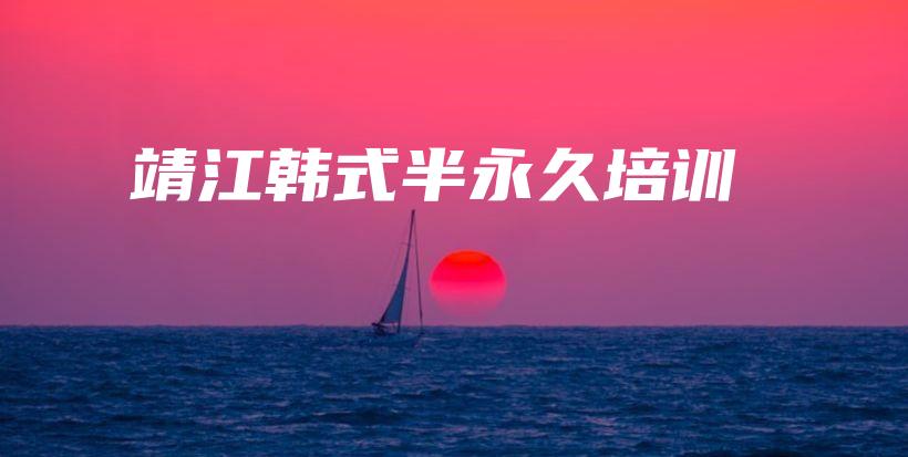 靖江韩式半永久培训插图