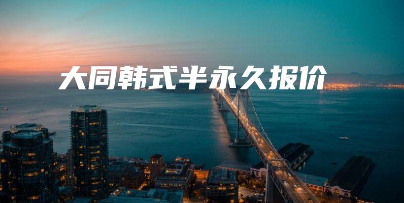 大同韩式半永久报价插图