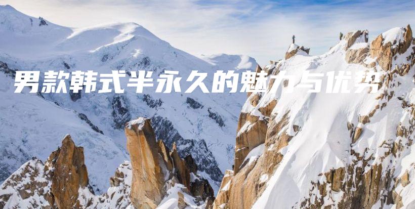 男款韩式半永久的魅力与优势插图