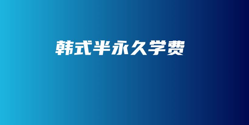 韩式半永久学费插图