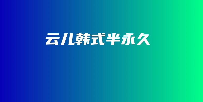 云儿韩式半永久插图