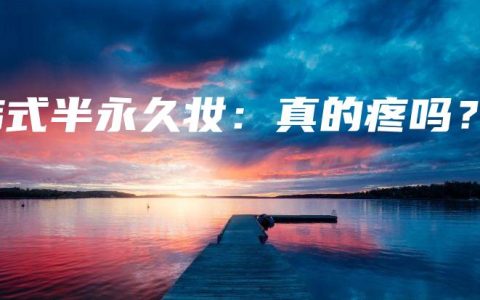 韩式半永久妆：真的疼吗？