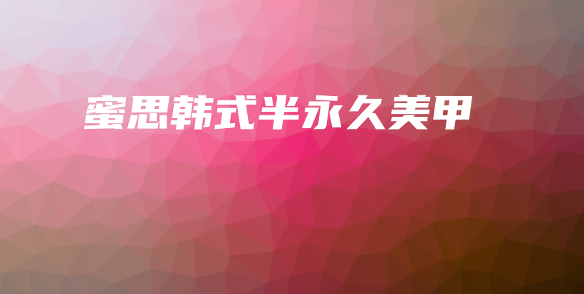 蜜思韩式半永久美甲插图