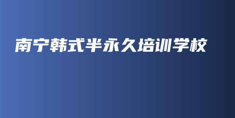 南宁韩式半永久培训学校插图
