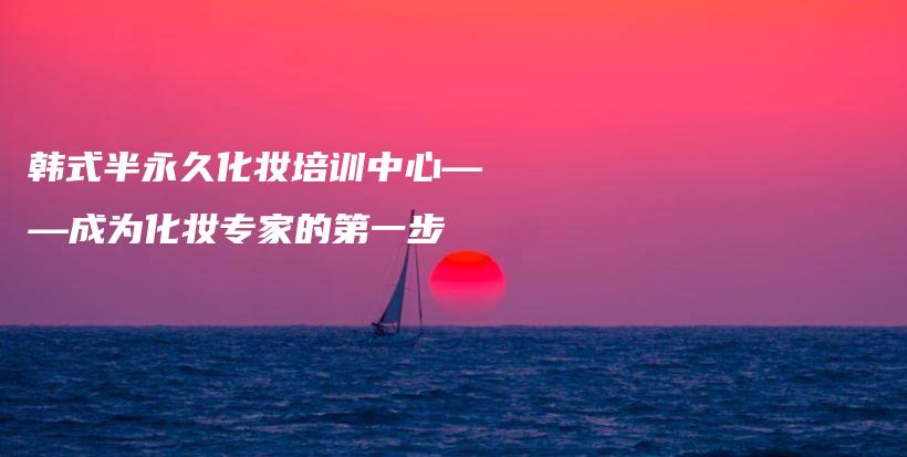 韩式半永久化妆培训中心——成为化妆专家的第一步插图