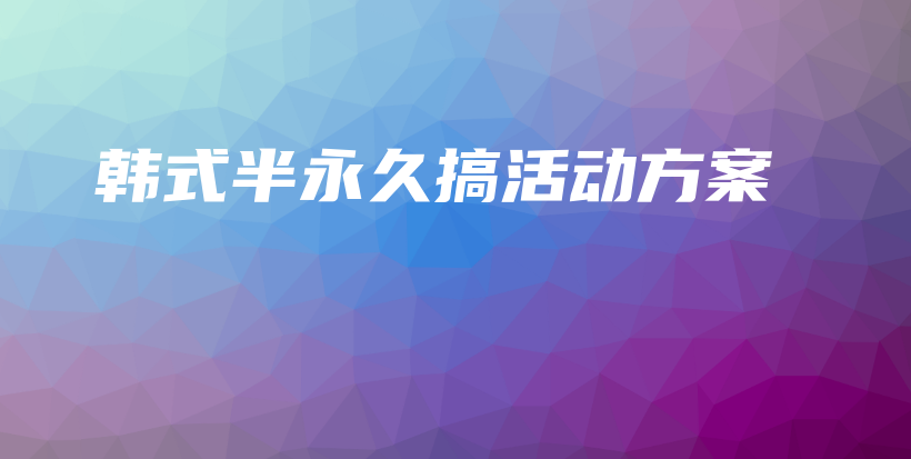韩式半永久搞活动方案插图