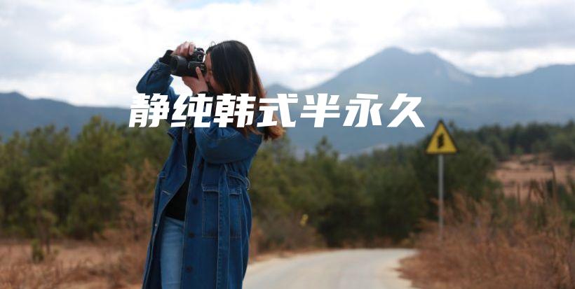 静纯韩式半永久插图