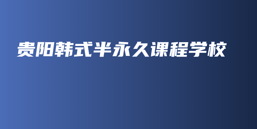 贵阳韩式半永久课程学校插图