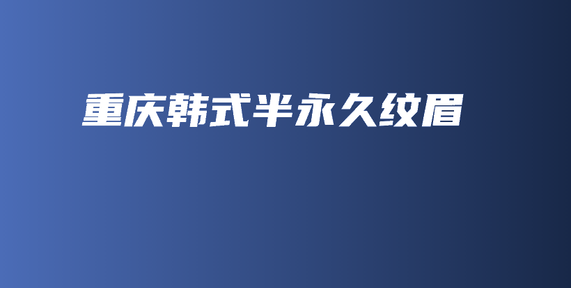 重庆韩式半永久纹眉插图