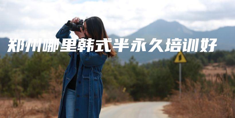 郑州哪里韩式半永久培训好插图