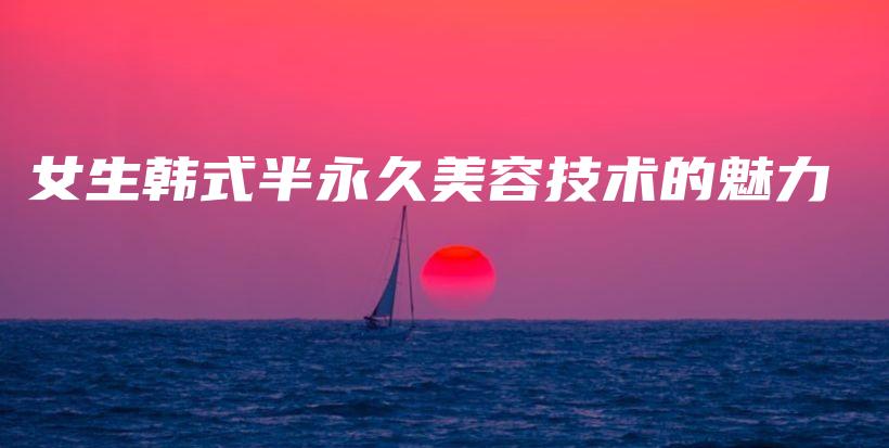 女生韩式半永久美容技术的魅力插图