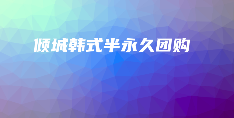 倾城韩式半永久团购插图