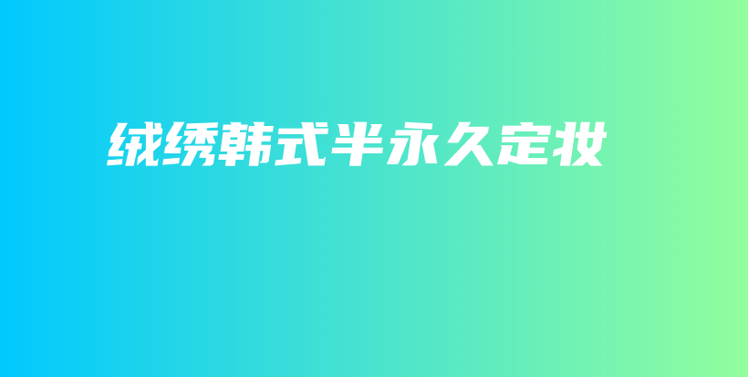 绒绣韩式半永久定妆插图