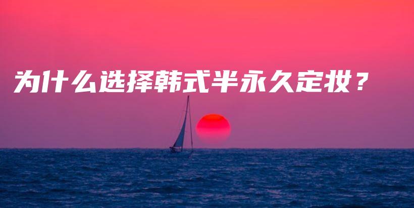 为什么选择韩式半永久定妆？插图