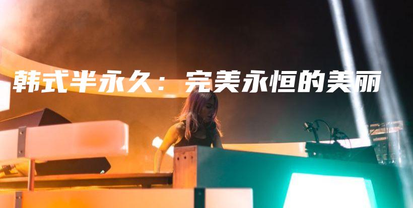 韩式半永久：完美永恒的美丽插图