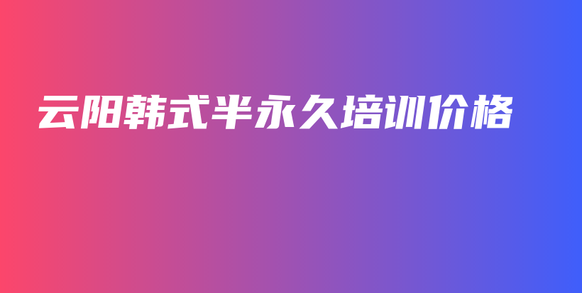 云阳韩式半永久培训价格插图