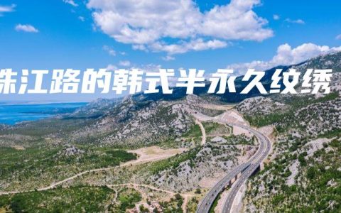 珠江路的韩式半永久纹绣