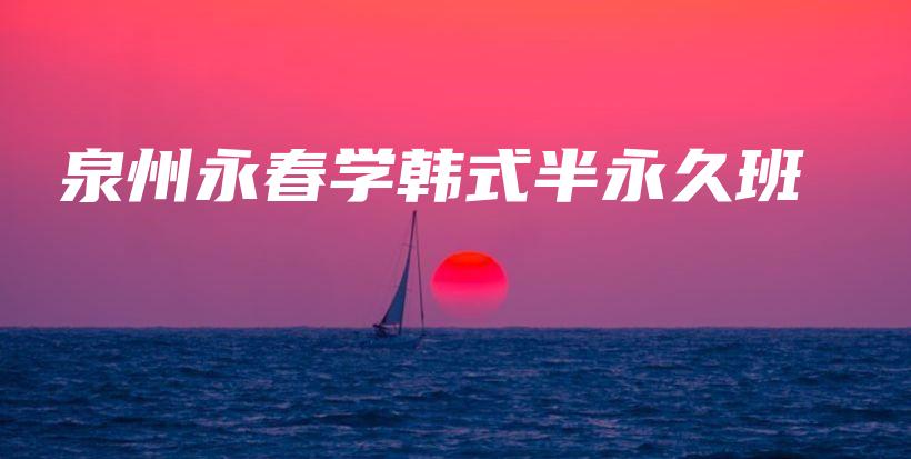 泉州永春学韩式半永久班插图