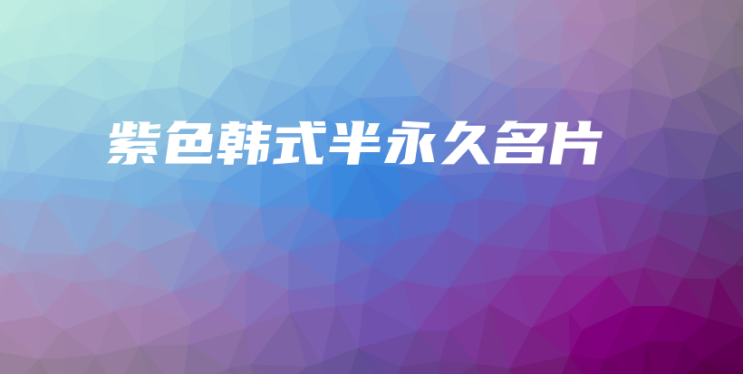 紫色韩式半永久名片插图