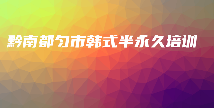 黔南都匀市韩式半永久培训插图
