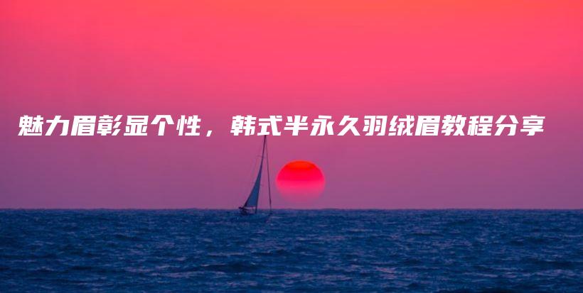 魅力眉彰显个性，韩式半永久羽绒眉教程分享插图
