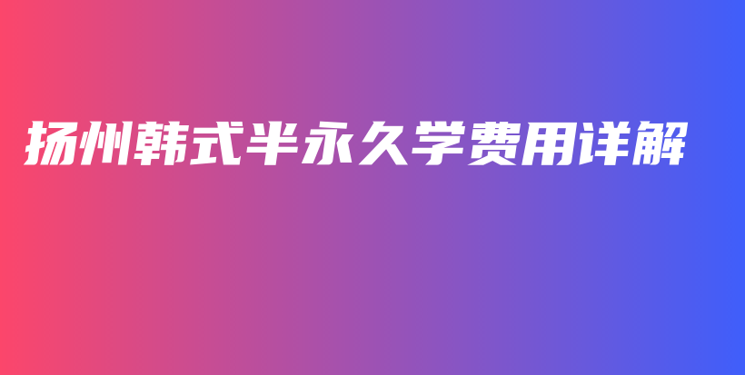 扬州韩式半永久学费用详解插图