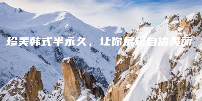 珍美韩式半永久，让你展现自信美丽插图