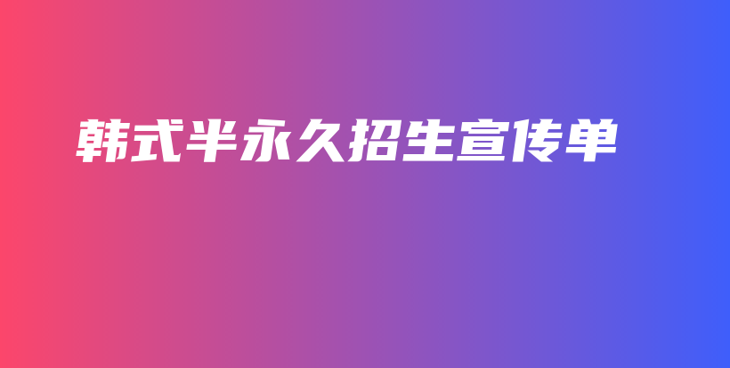 韩式半永久招生宣传单插图