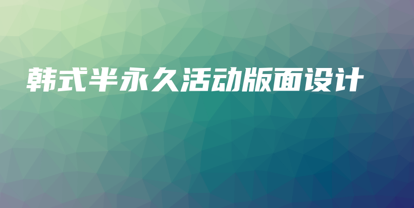 韩式半永久活动版面设计插图
