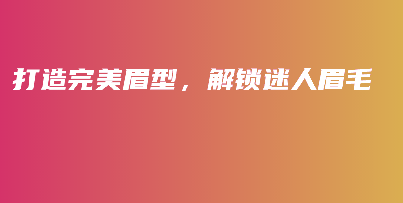 打造完美眉型，解锁迷人眉毛插图