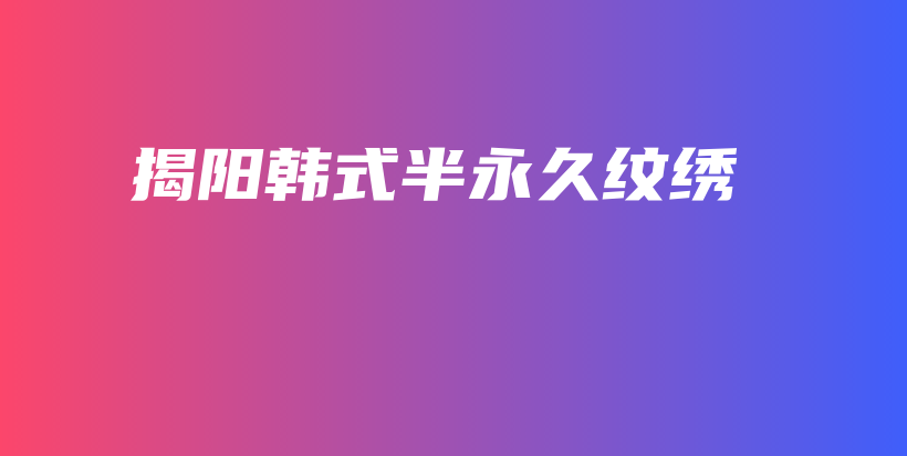 揭阳韩式半永久纹绣插图