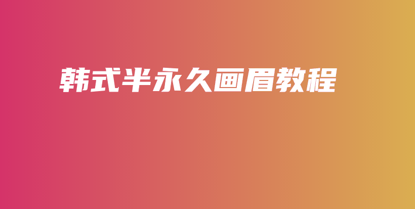 韩式半永久画眉教程插图