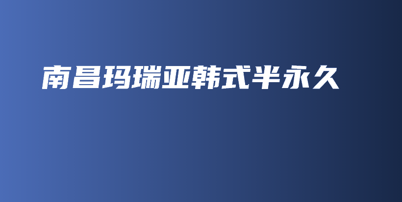 南昌玛瑞亚韩式半永久插图
