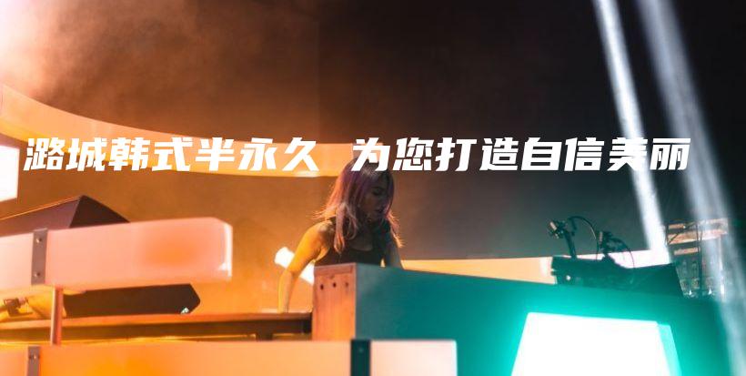 潞城韩式半永久 为您打造自信美丽插图