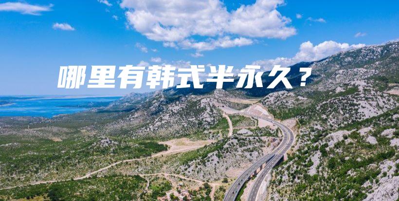 哪里有韩式半永久？插图