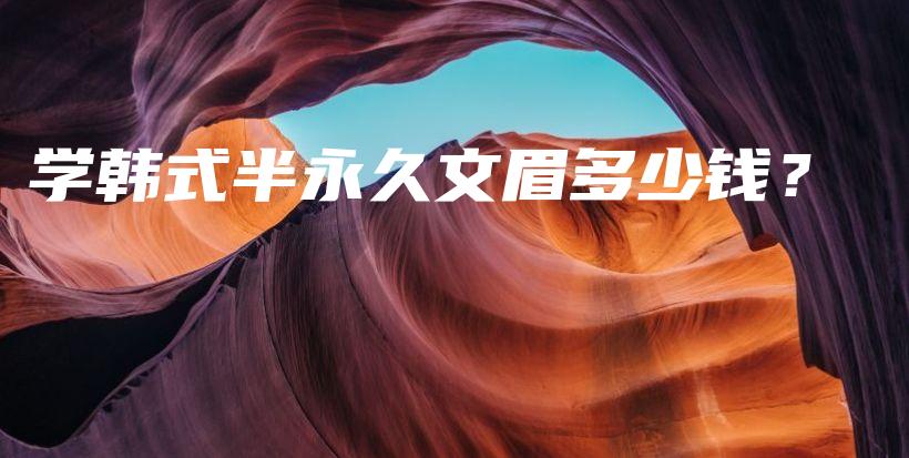 学韩式半永久文眉多少钱？插图