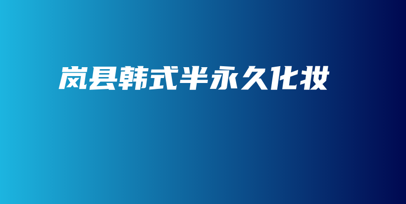 岚县韩式半永久化妆插图