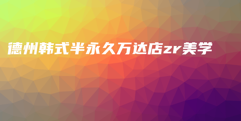 德州韩式半永久万达店zr美学插图