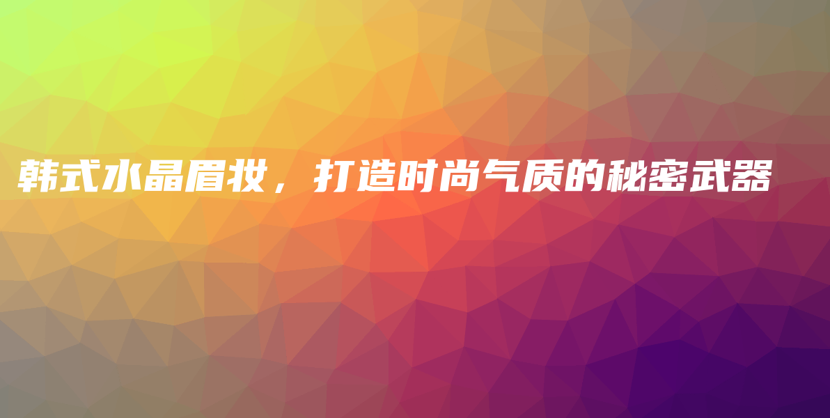 韩式水晶眉妆，打造时尚气质的秘密武器插图
