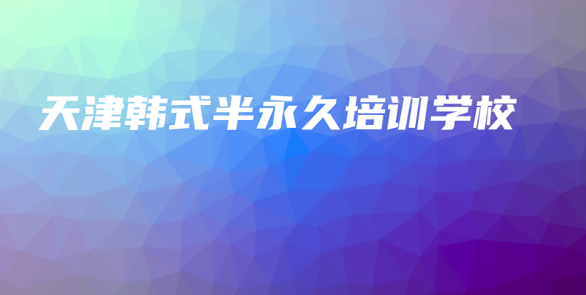 天津韩式半永久培训学校插图