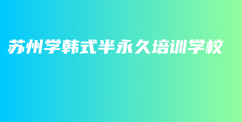 苏州学韩式半永久培训学校插图
