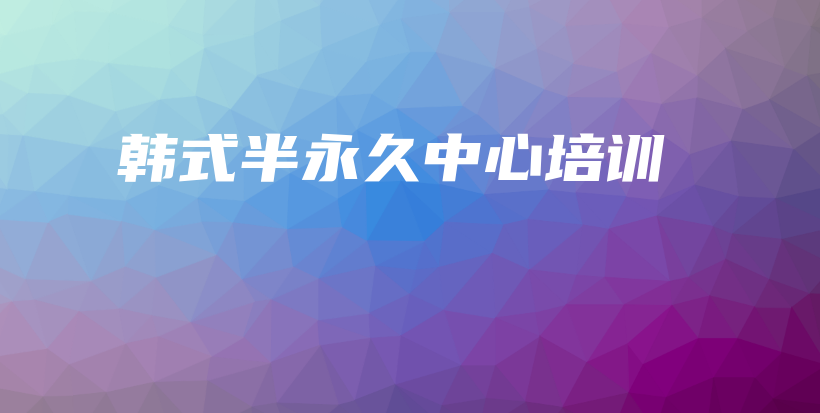 韩式半永久中心培训插图
