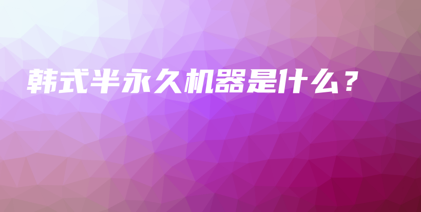 韩式半永久机器是什么？插图