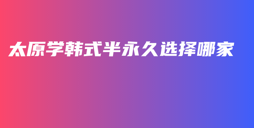太原学韩式半永久选择哪家插图