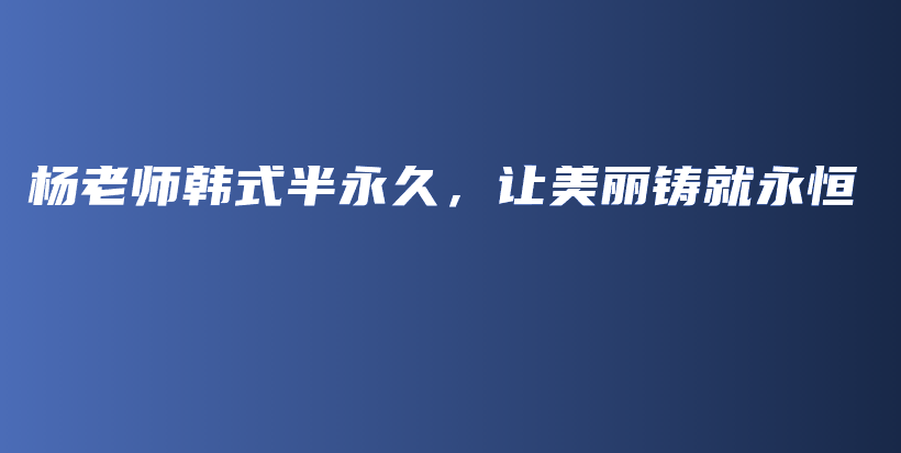 杨老师韩式半永久，让美丽铸就永恒插图