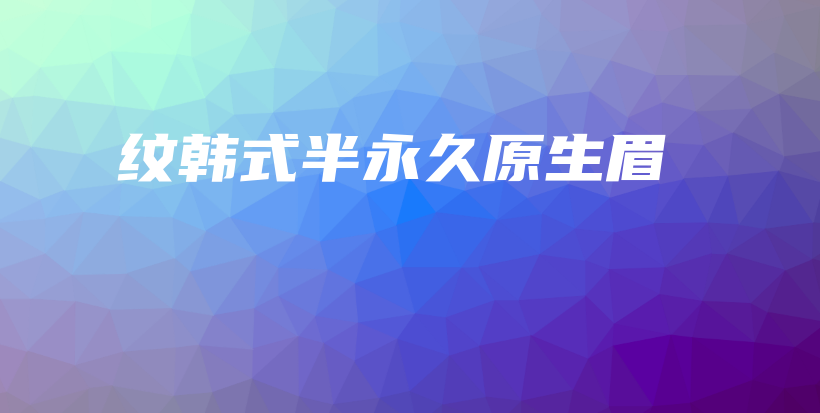 纹韩式半永久原生眉插图