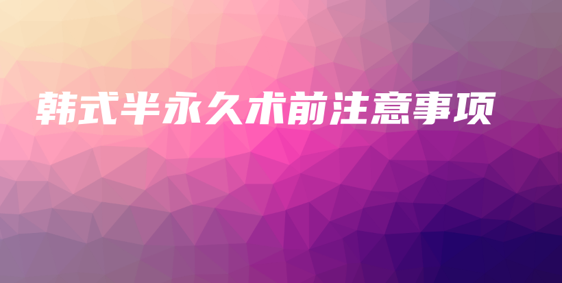 韩式半永久术前注意事项插图