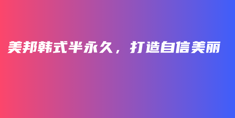 美邦韩式半永久，打造自信美丽插图